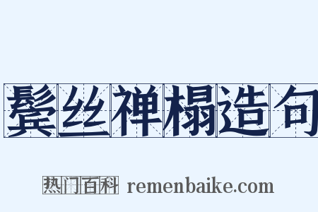 鬓丝禅榻造句是什么意思的图片